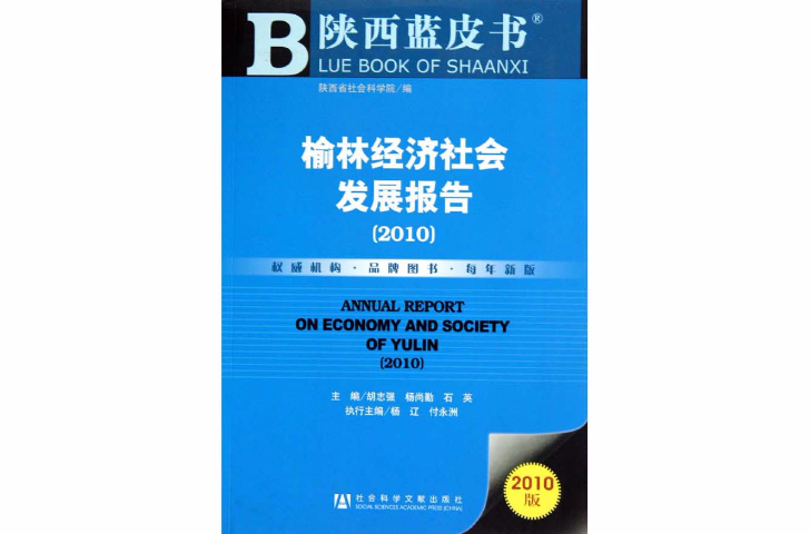 陝西藍皮書：榆林經濟社會發展報告