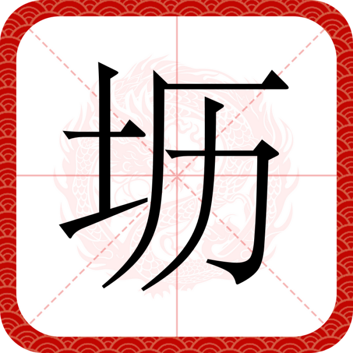 壢 壢