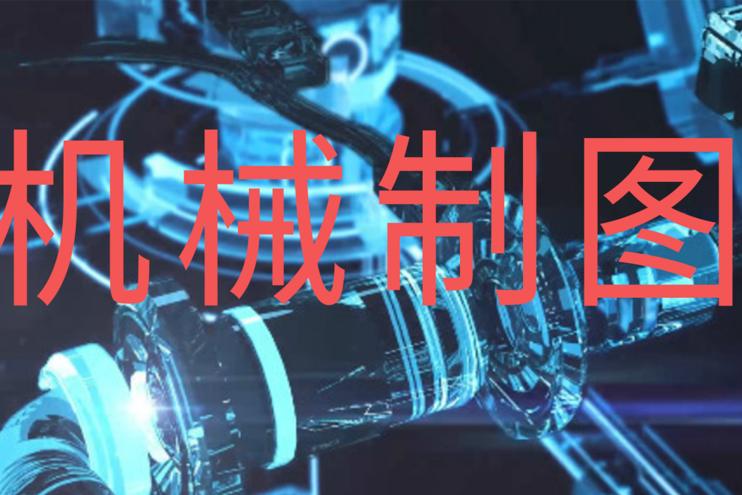 機械製圖(江蘇大學提供的慕課) 機械製圖(江蘇大學提供的慕課)