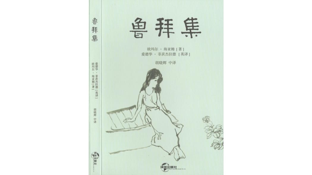 魯拜集(環球出版社出版的圖書) 魯拜集(環球出版社出版的圖書)