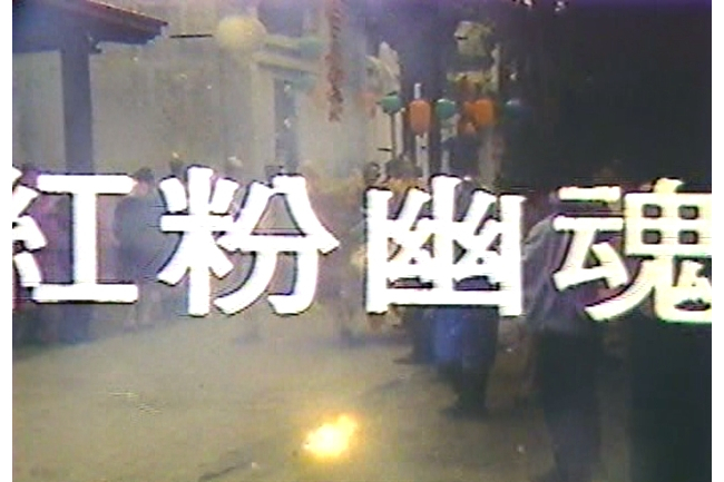 紅粉幽魂 紅粉幽魂