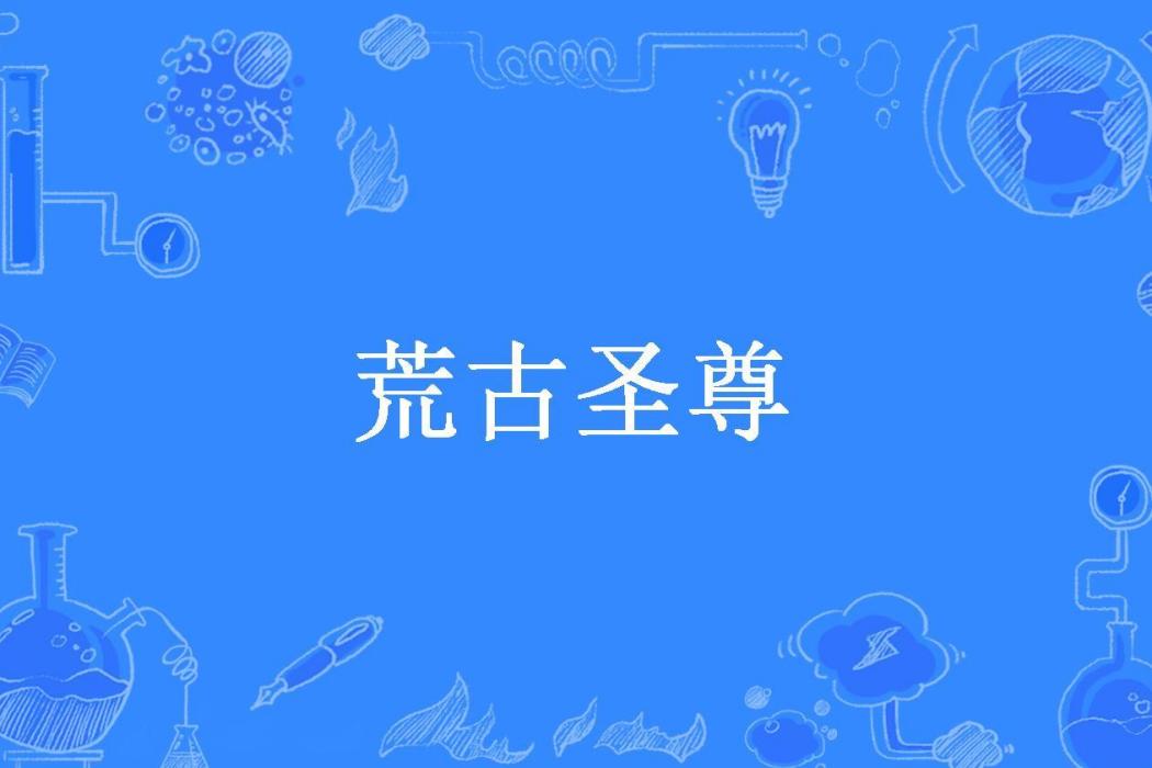 荒古聖尊(指染墨痕所著小說) 荒古聖尊(指染墨痕所著小說)