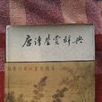唐詩鑑賞辭典(上海辭書出版社出版圖書) 唐詩鑑賞辭典(上海辭書出版社出版圖書)