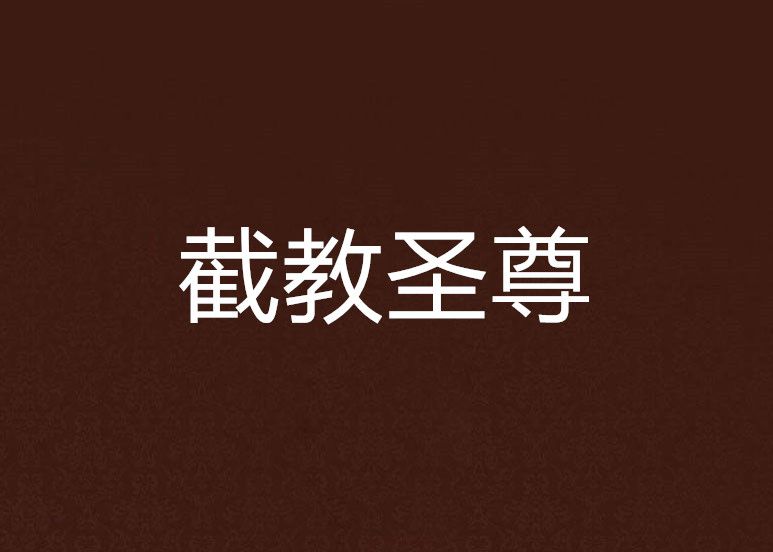 截教聖尊 截教聖尊