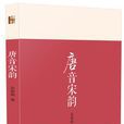 唐音宋韻 唐音宋韻
