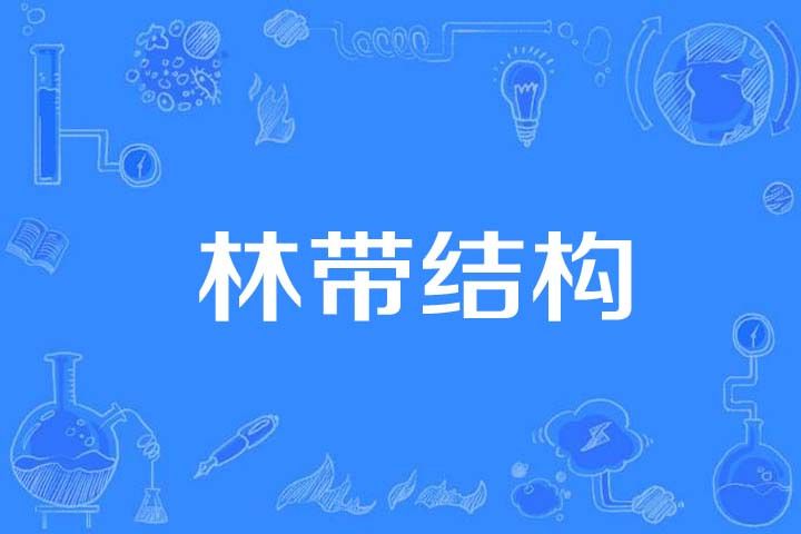 林帶結構 林帶結構