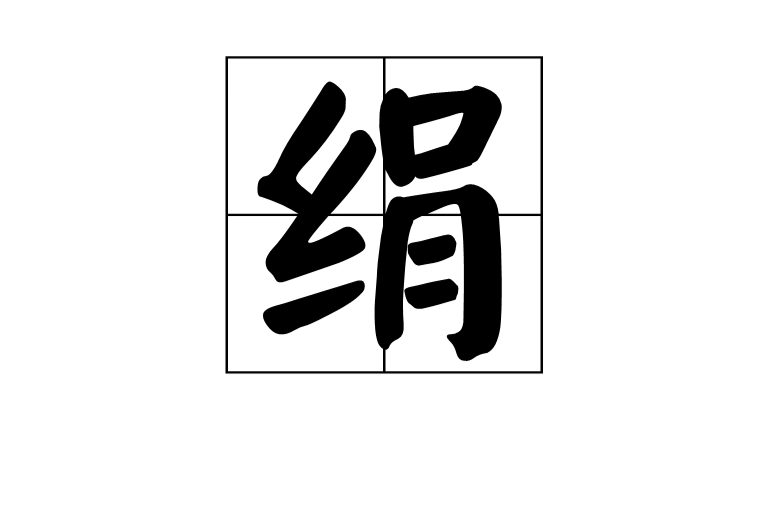 絹(漢語漢字)
