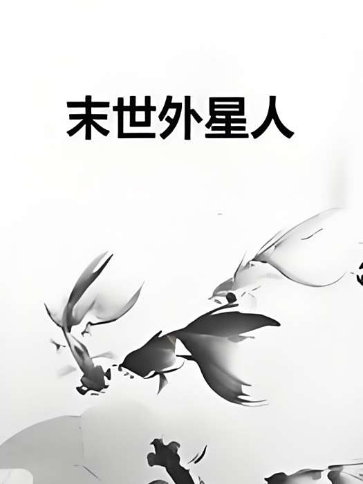 末世外星人 末世外星人