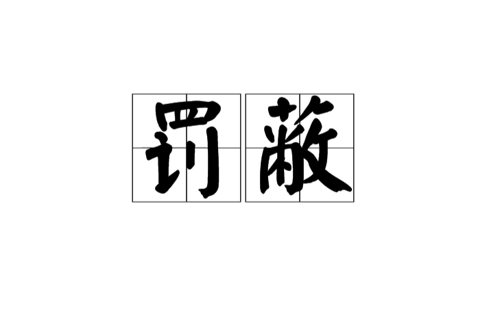 罰蔽 罰蔽