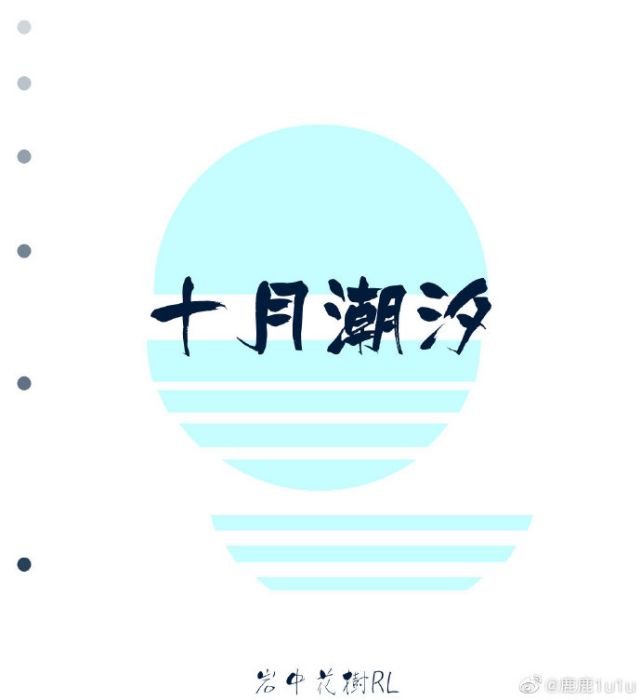 十月潮汐 十月潮汐