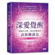 深愛覺醒 深愛覺醒