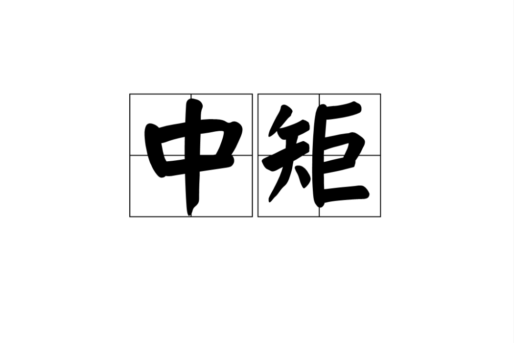 中矩 中矩