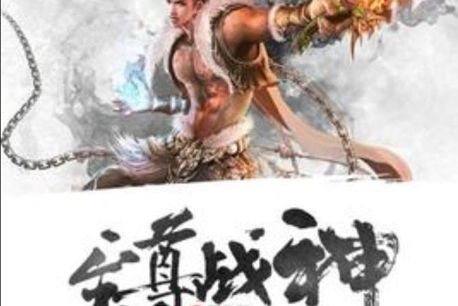 妖血戰神(風化羽所著小說) 妖血戰神(風化羽所著小說)