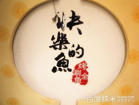 快樂的魚(流行餐飲加盟品牌) 快樂的魚(流行餐飲加盟品牌)