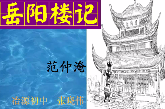 岳陽樓記(微課課程) 岳陽樓記(微課課程)