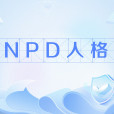 NPD人格 NPD人格