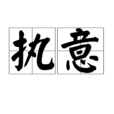執意 執意