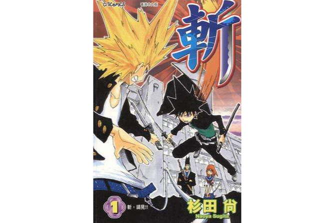 斬 vol.1 斬 vol.1