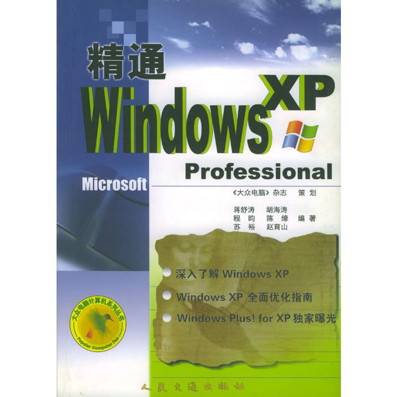 精通Windows XP Professional
