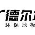 德爾家居