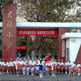 大同國小(長沙市示範性學校)