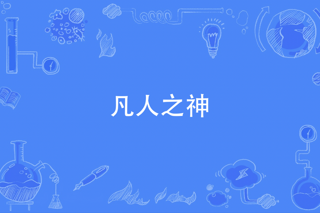 凡人之神 凡人之神