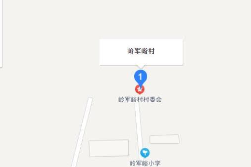 嶺軍峪路 嶺軍峪路