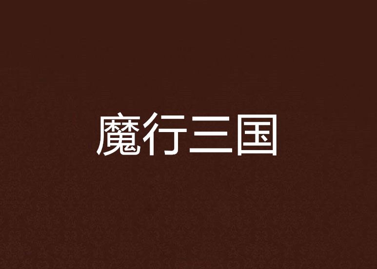 魔行三國 魔行三國