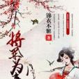 將軍為妾 將軍為妾