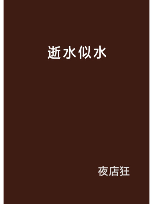 逝水似水 逝水似水