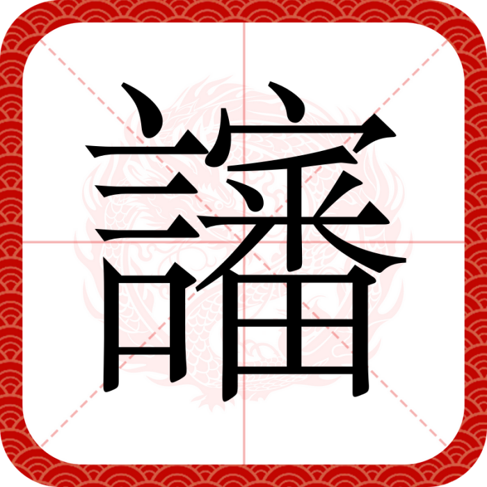 讅 讅