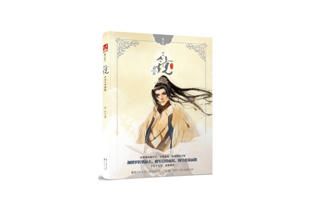 鏡5：神寂