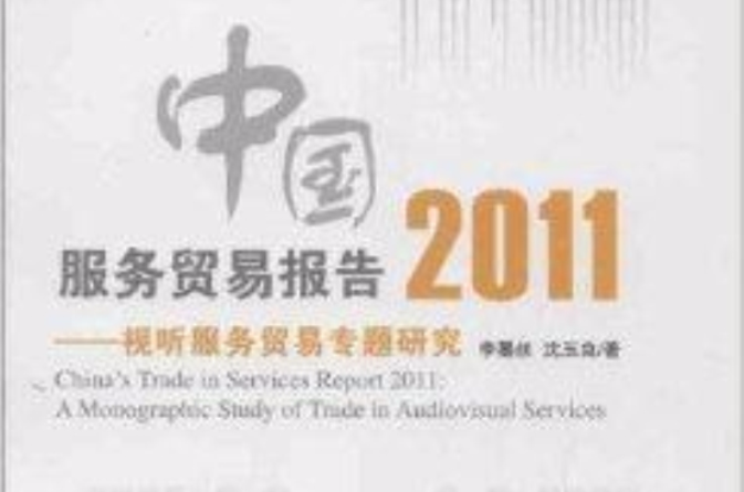 中國服務貿易報告：視聽服務貿易專題研究