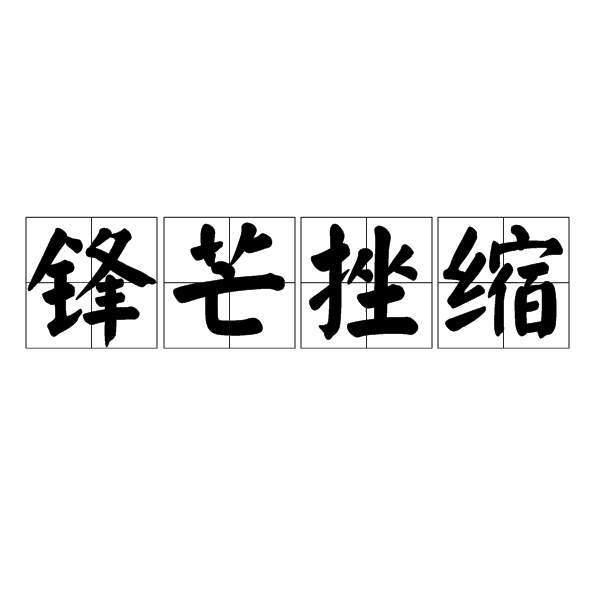 鋒芒挫縮 鋒芒挫縮