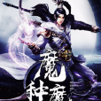 魔種魔 魔種魔