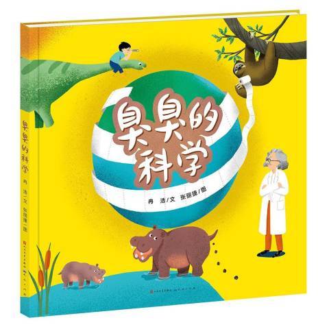 臭臭的科學 臭臭的科學