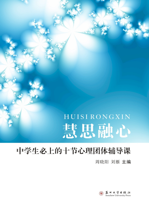 慧思融心 慧思融心