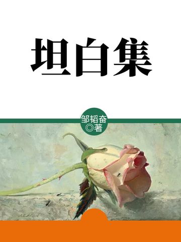 坦白集 坦白集
