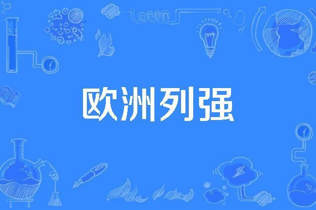 歐洲列強 歐洲列強