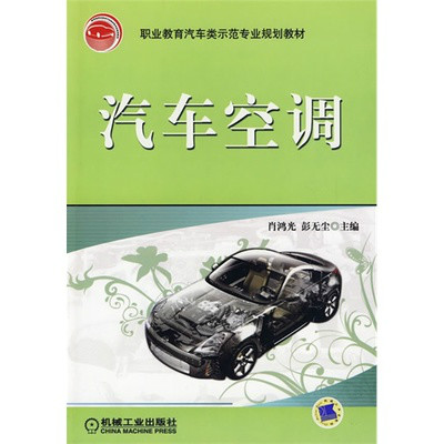 汽車空調(2009年肖鴻光著書籍)