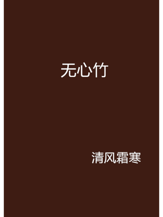 無心竹 無心竹