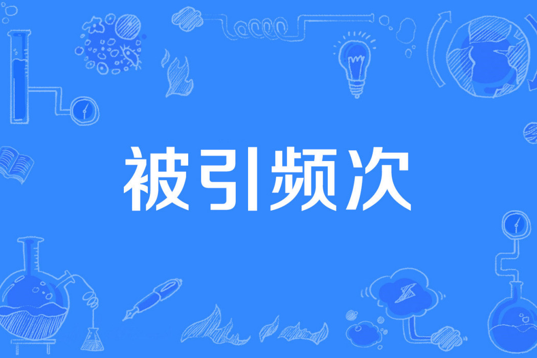 被引頻次 被引頻次