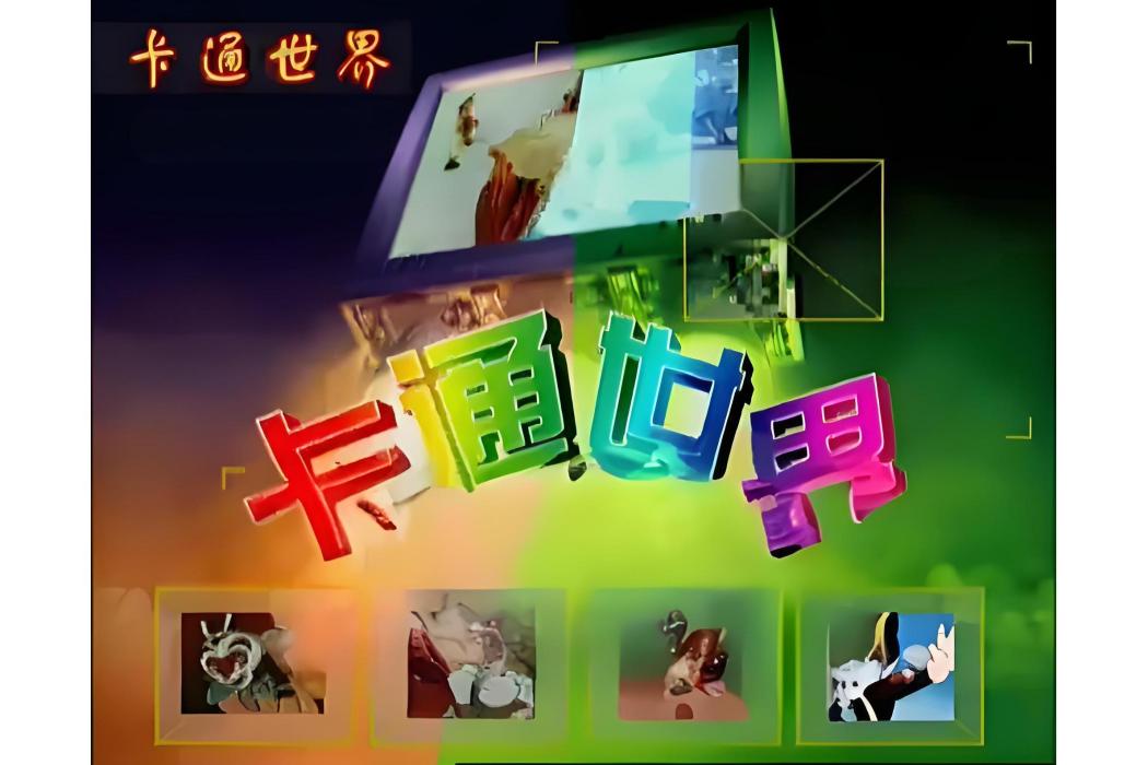 卡通世界(中國教育電視台北京地面頻道播出的青少年科教節目) 卡通世界(中國教育電視台北京地面頻道播出的青少年科教節目)