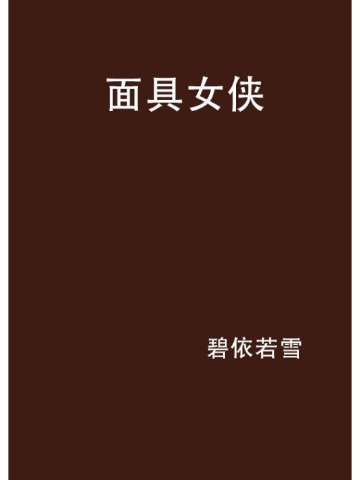 面具女俠 面具女俠