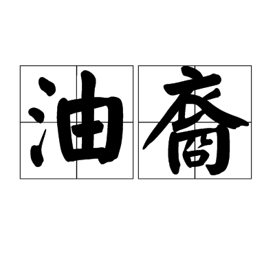 油裔 油裔