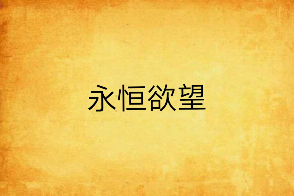 永恆欲望 永恆欲望
