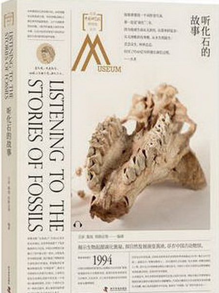 走進中國科學院博物館：聽化石的故事