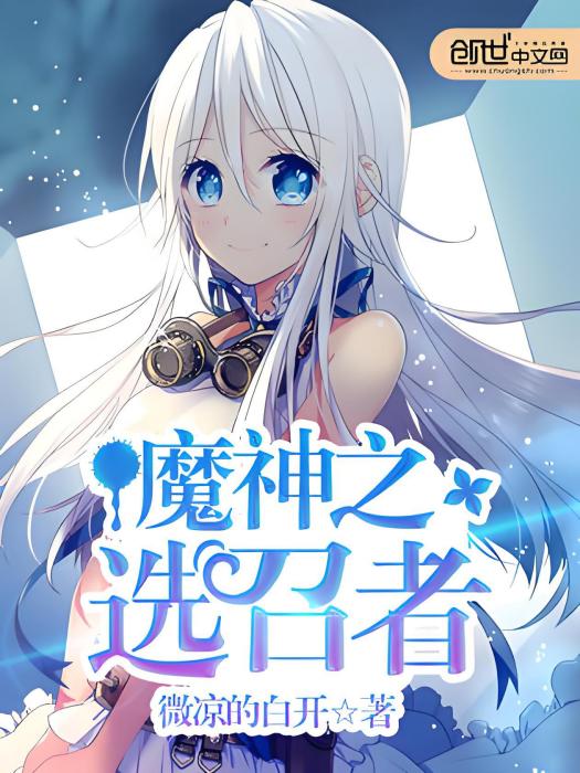 魔神之選召者 魔神之選召者