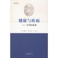 健康與疾病 健康與疾病