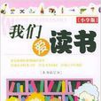 我們愛讀書 我們愛讀書
